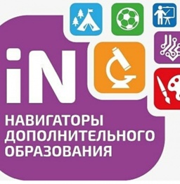 Навигатор дополнительного образования