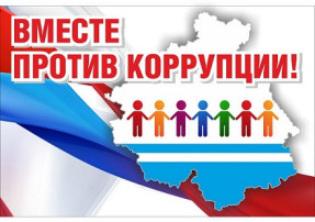 9 декабря - Международный день борьбы с коррупцией 9 декабря - Международный день борьбы с коррупцией.
