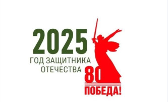 2025 год - год защитника Отечества! 2025 год - год защитника Отечества!.