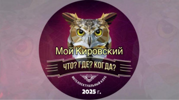 «Что? Где? Когда?» «Что? Где? Когда?».