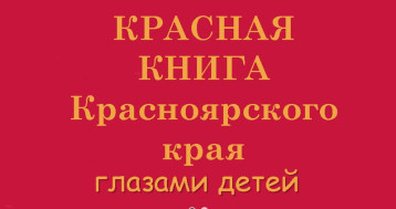 Победители городского конкурса "Красная книга Красноярского края глазами детей" Победители городского конкурса "Красная книга Красноярского края глазами детей".