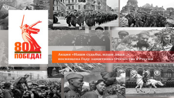 Краевая акция «Наши судьбы, наши лица…» Краевая акция «Наши судьбы, наши лица…».