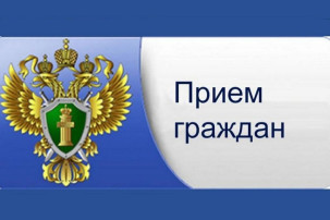 Внимание! Личный прием граждан в прокуратуре по вопросам соблюдения прав граждан в сфере здравоохранения. Внимание! Личный прием граждан в прокуратуре по вопросам соблюдения прав граждан в сфере здравоохранения.