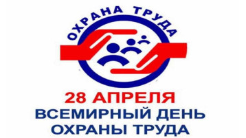 Всемирный день охраны труда Всемирный день охраны труда.