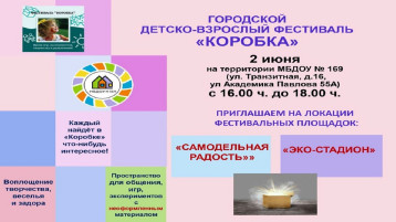 Ежегодный фестиваль «Коробка» в честь Дня защиты детей! Ежегодный фестиваль «Коробка» в честь Дня защиты детей!.