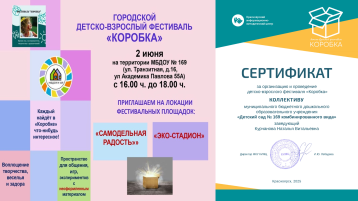 Благодарственное письмом за активное участие нашего детского сада в организации городского детско-родительского фестиваля «Коробка». Благодарственное письмом за активное участие нашего детского сада в организации городского детско-родительского фестиваля «Коробка».