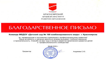 Красноярский краевой институт развития образования наградил благодарственным письмом наше учреждение за неравнодушие и постоянное стремление к профессиональному развитию. Красноярский краевой институт развития образования наградил благодарственным письмом наше учреждение за неравнодушие и постоянное стремление к профессиональному развитию.