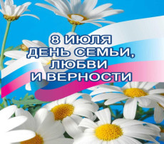 День семьи, любви и верности День семьи, любви и верности.