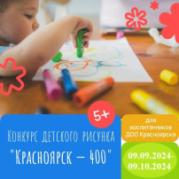 Городской конкурс детских рисунков "Красноярск-400" Городской конкурс детских рисунков "Красноярск-400".