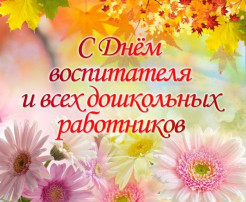 С Днем воспитателя и всех дошкольных работников! С Днем воспитателя и всех дошкольных работников!.