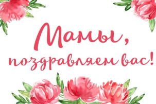 Поздравляем с Днём матери! Поздравляем с Днём матери!.