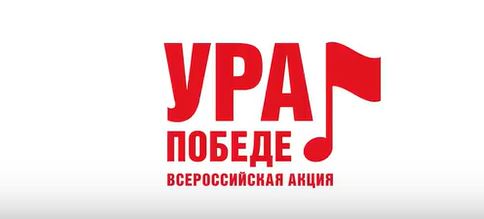 Всероссийская мобильная акция «Ура Победе!» Всероссийская мобильная акция «Ура Победе!».