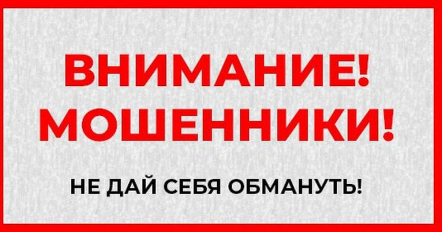 Внимание! Мошенники! Внимание! Мошенники!.